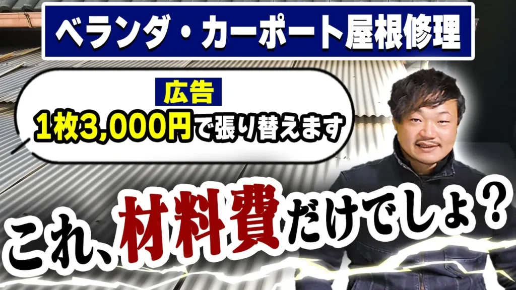 ベランダ・カーポート屋根修理　費用徹底解説！