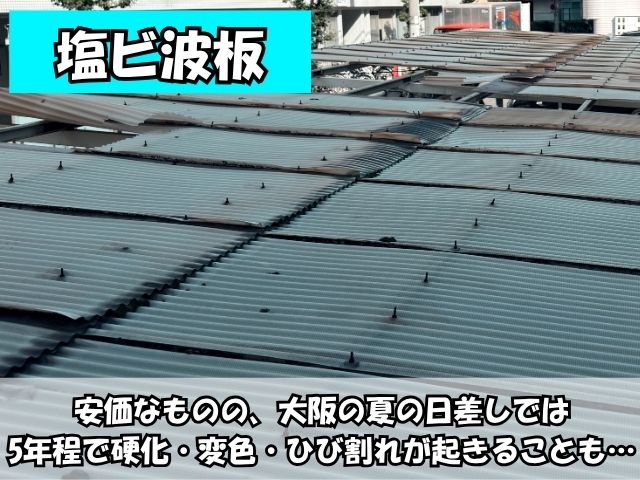 塩ビ波板とは？