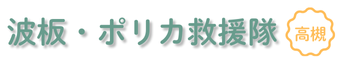 高槻市のベランダ屋根、カーポート修理なら波板・ポリカ救援隊