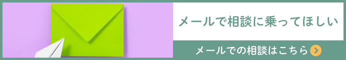 メールでのご相談はこちら