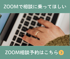 ZOOM相談予約はこちら