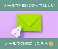 メールでのご相談はこちら