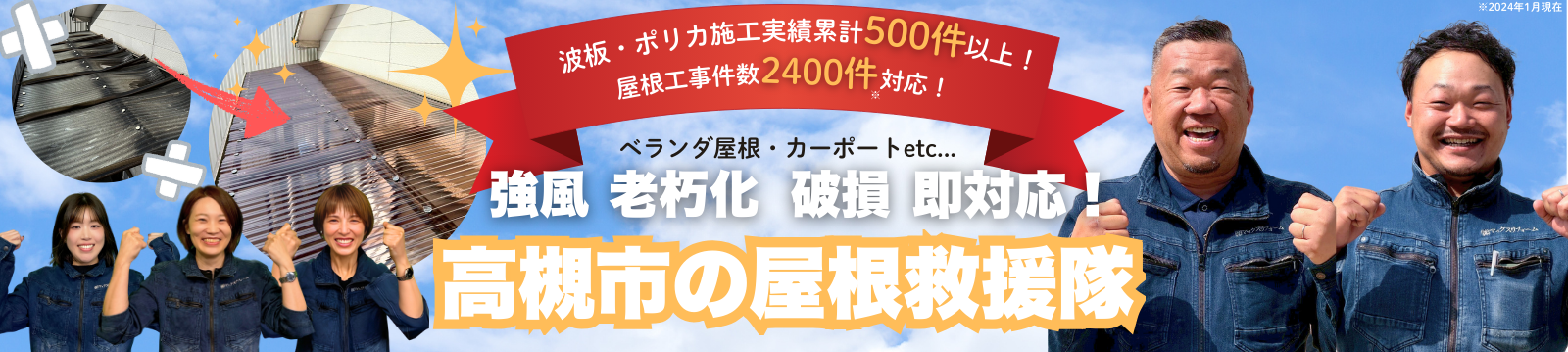 波板・ポリカ救援隊高槻