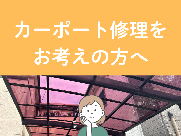 カーポート修理をお考えの方へ