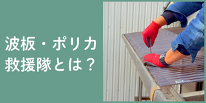波板ポリカ救援隊とは？