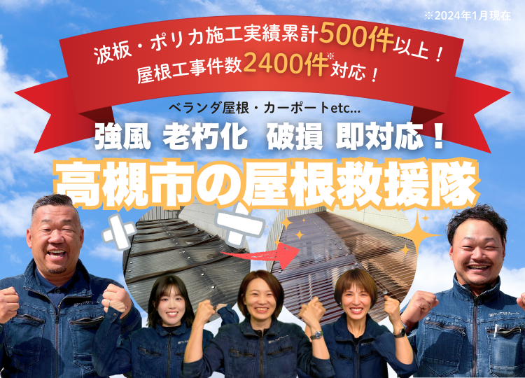 波板・ポリカ救援隊高槻