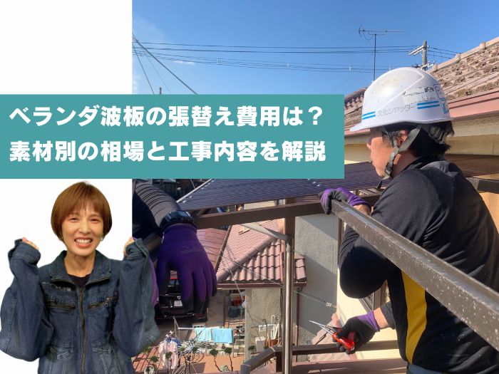 摂津市でベランダ波板の張替え費用はいくら？素材別の相場と工事内容を詳しく解説
