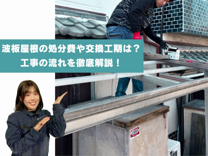 摂津市で波板屋根の処分費や交換工期はどれくらい？工事の流れも紹介