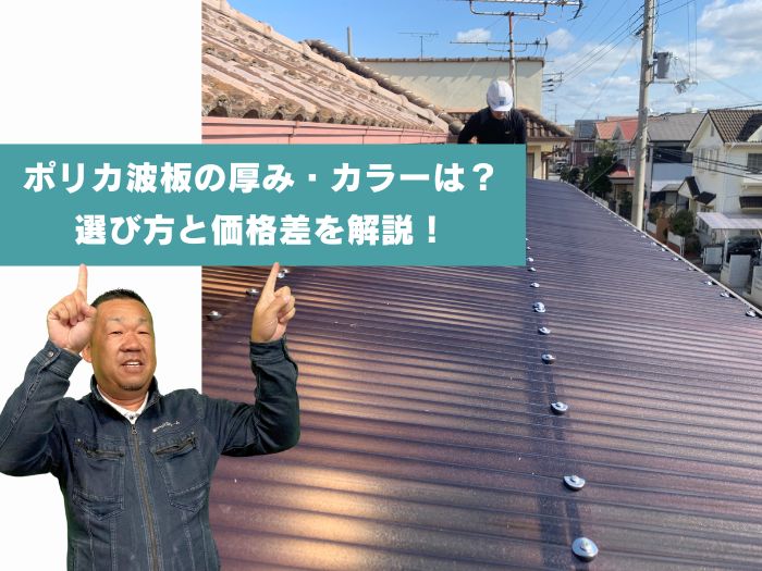 摂津市でポリカ波板の厚み・カラーを選ぶときのポイントと価格差