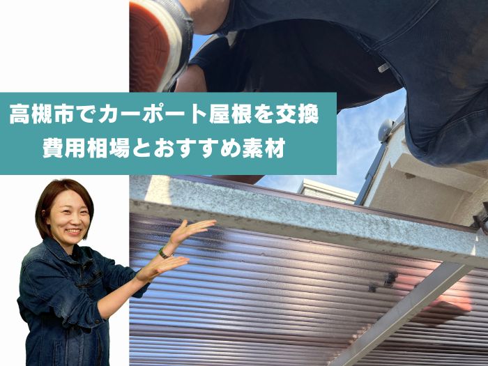 高槻市でカーポート屋根を交換するときの費用相場とおすすめ素材