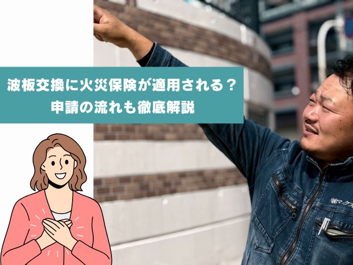 摂津市でポリカ波板交換に火災保険が適用されるケースとは？申請の流れも解説