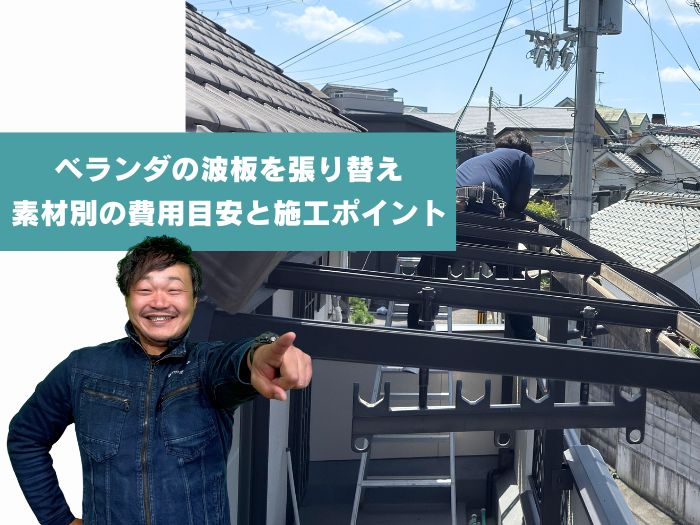 高槻市でベランダの波板を張り替えるなら？素材別の費用目安と施工ポイント