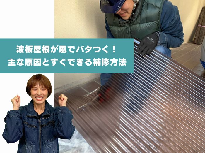 高槻市で波板屋根が風で揺れる？バタつきの原因とすぐできる補修方法