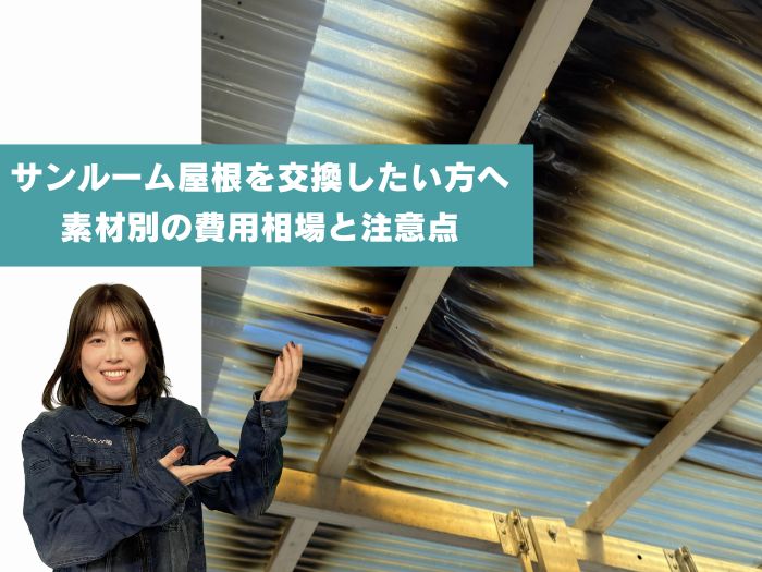 摂津市でサンルーム屋根を交換したい方へ！素材別の費用相場と注意点