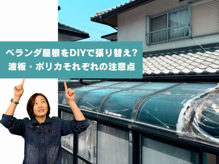 高槻市でベランダ屋根をDIYで張り替えるなら…波板・ポリカそれぞれの注意点
