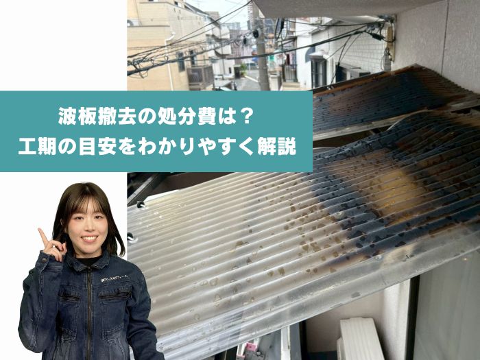 高槻市で波板を撤去・交換するときの処分費と工期の目安をわかりやすく解説