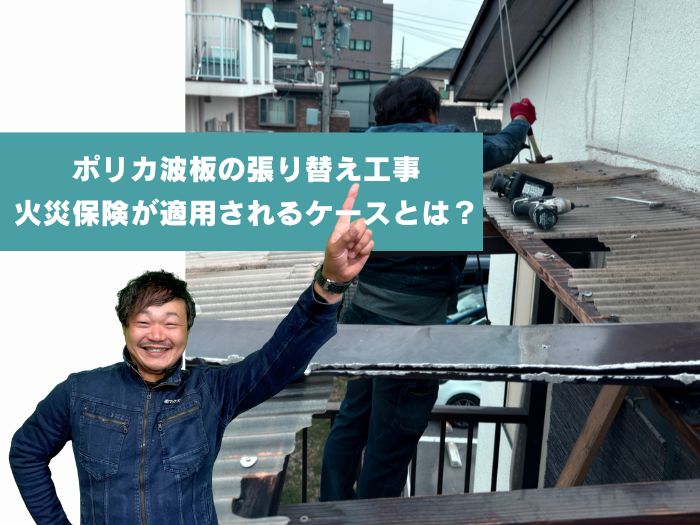 高槻市でポリカ波板の張り替え工事に火災保険が適用されるケースとは？