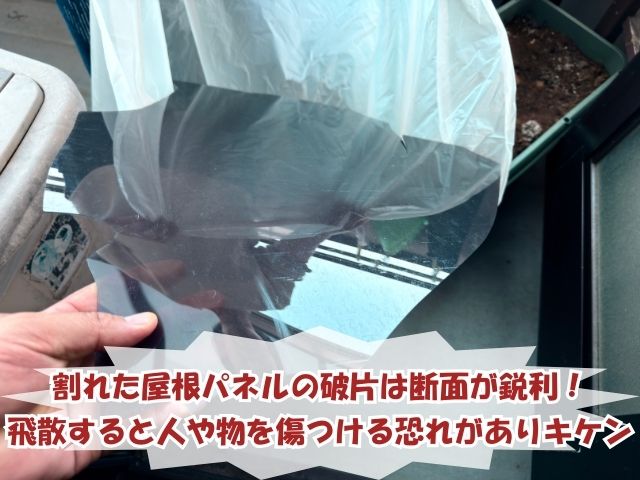 割れたベランダ屋根の破片