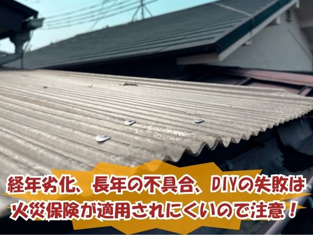屋根修理に火災保険が適用されにくいケースとは