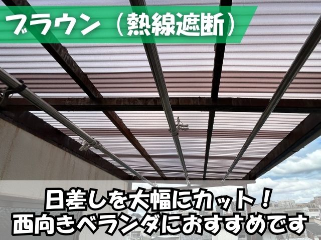 ポリカ波板(ブラウン)