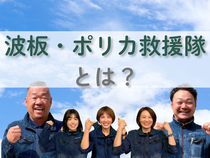 波板ポリカ救援隊とは？