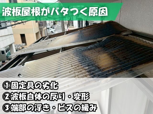 波板屋根がバタつく原因