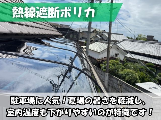 熱線遮断ポリカとは