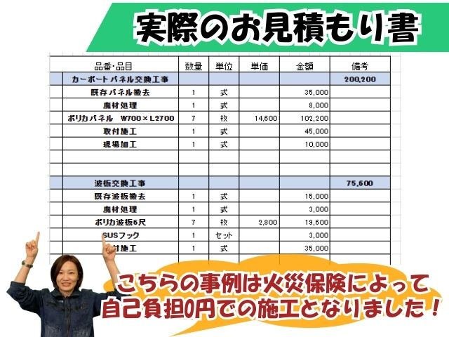 火災保険が適用になった事例のお見積もり書