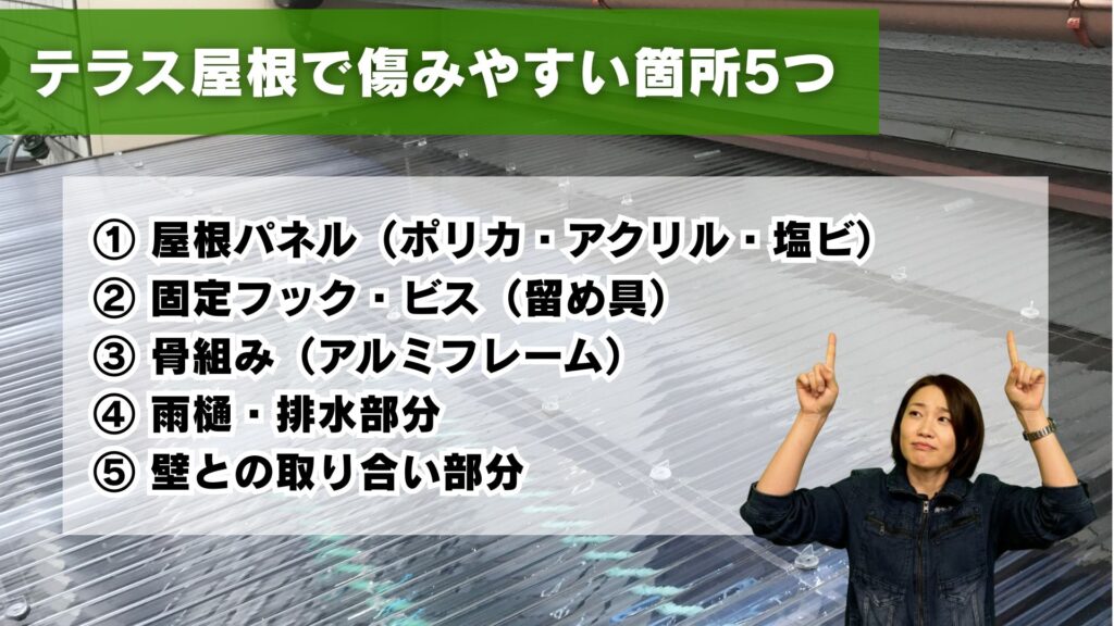 テラス屋根で傷みやすい箇所５つ