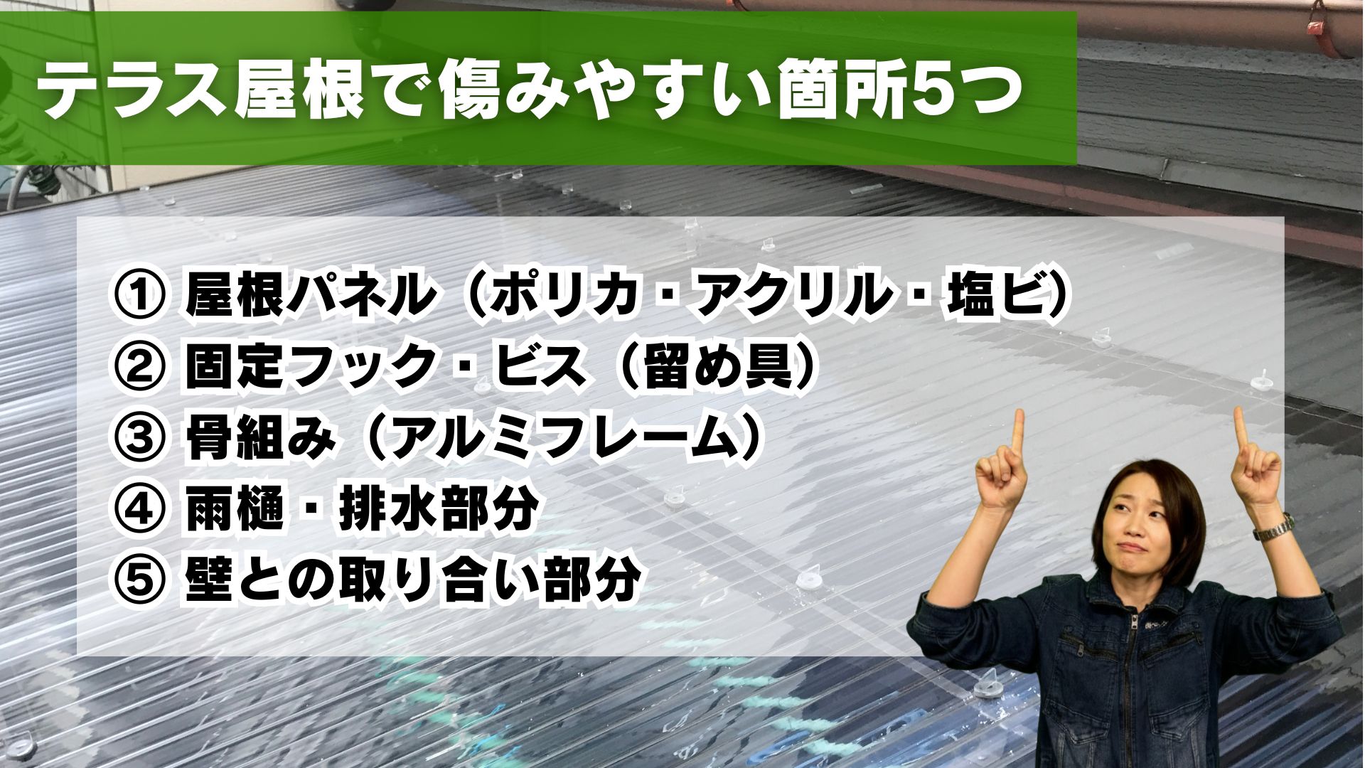 テラス屋根で傷みやすい箇所５つ