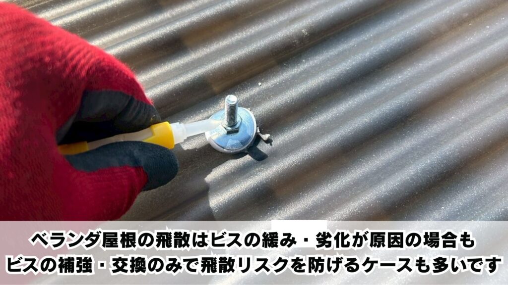 ベランダ屋根のビス補強