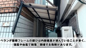 ベランダ屋根フレームの錆びを放置するリスク