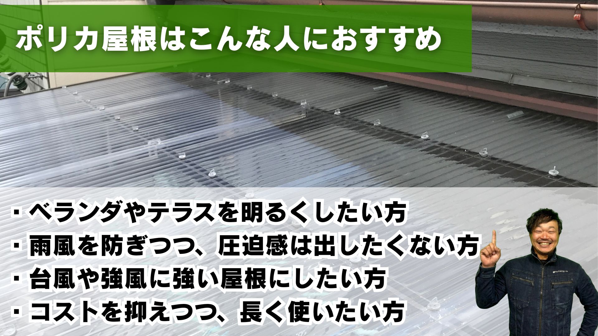 ポリカ屋根がおすすめな人の特徴