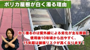 ポリカ屋根が白く濁る理由