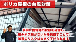 ポリカ屋根の台風対策