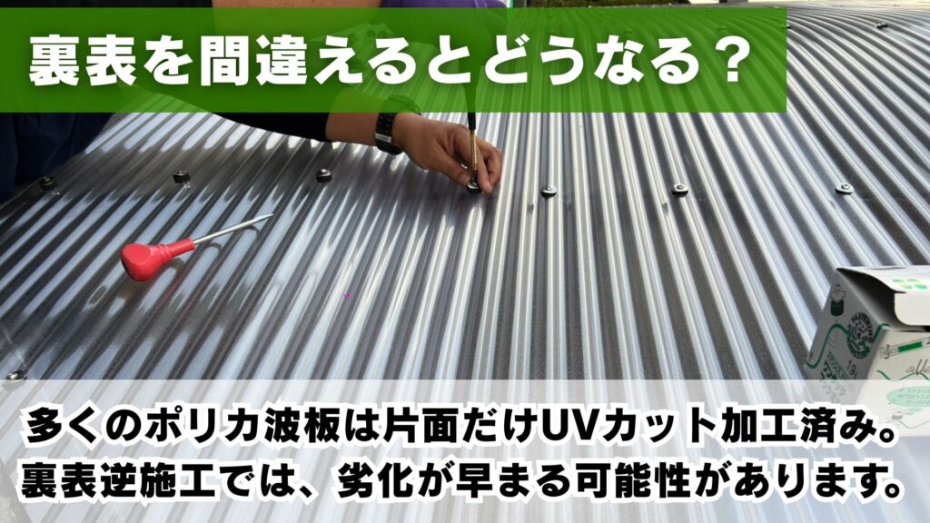 ポリカ波板の裏表を間違えると起こりうること