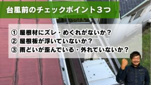 台風前の波板、テラス屋根のチェックポイント３つ