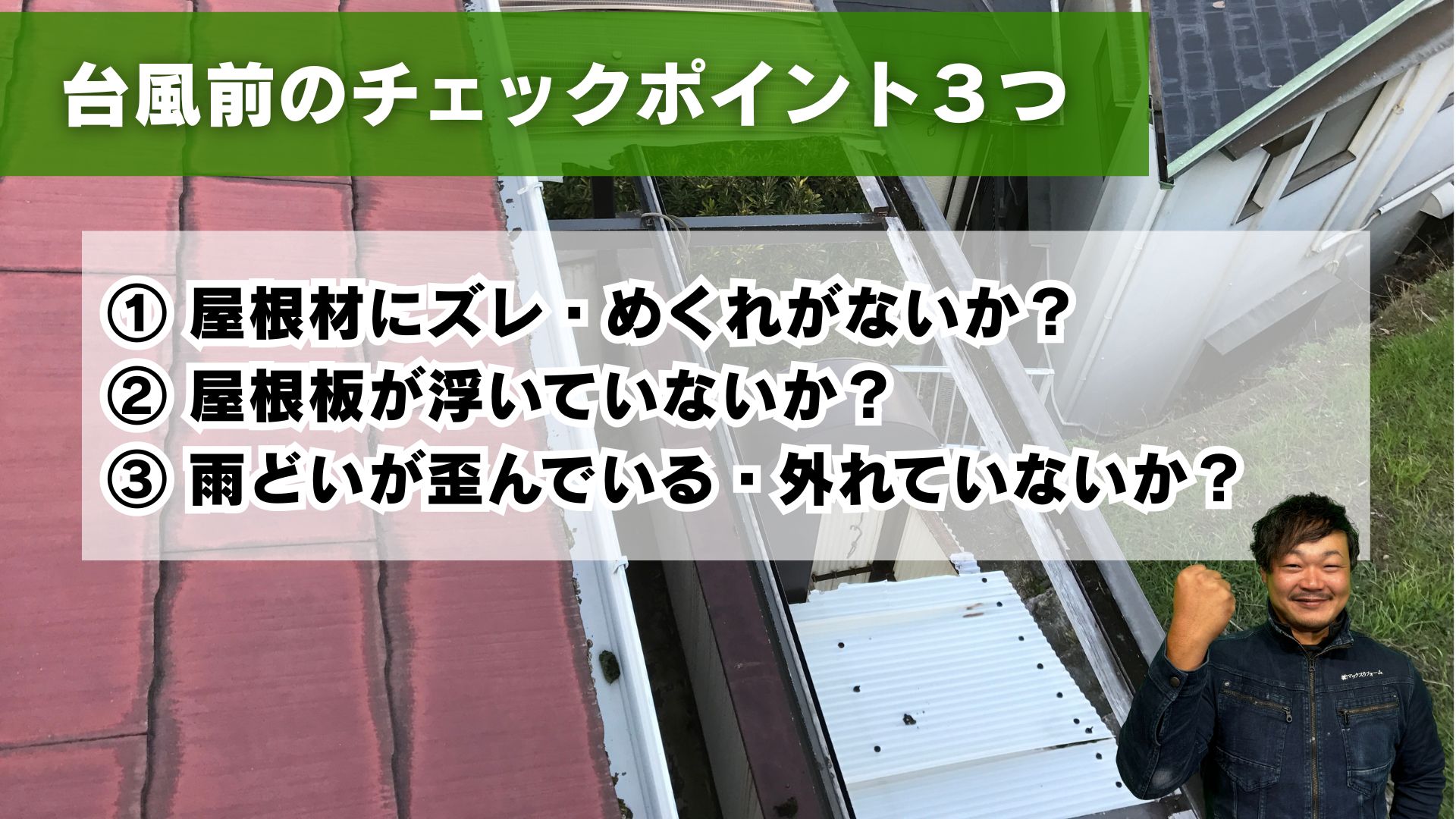 台風前の波板、テラス屋根のチェックポイント３つ