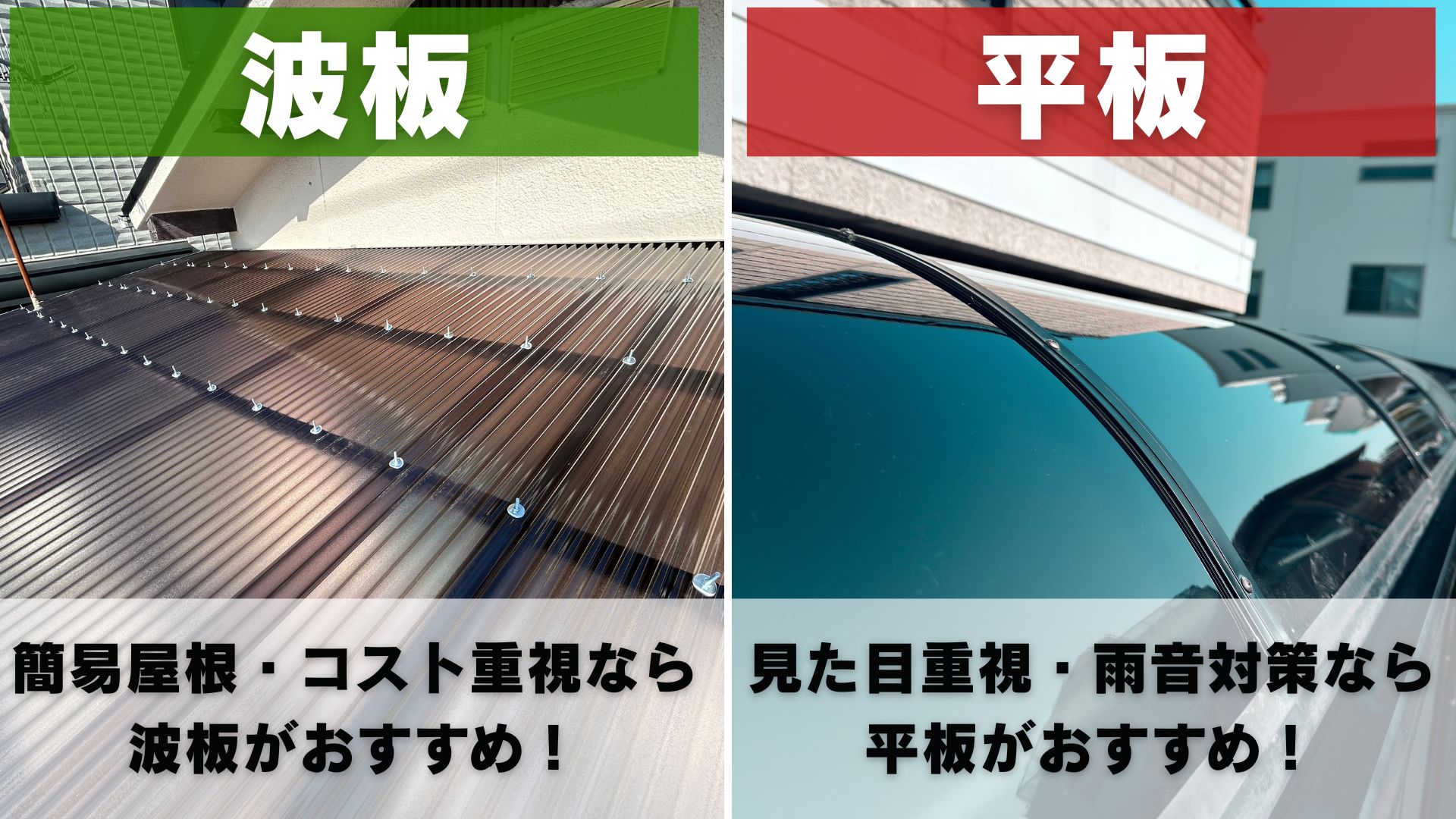 波板と平板の違い