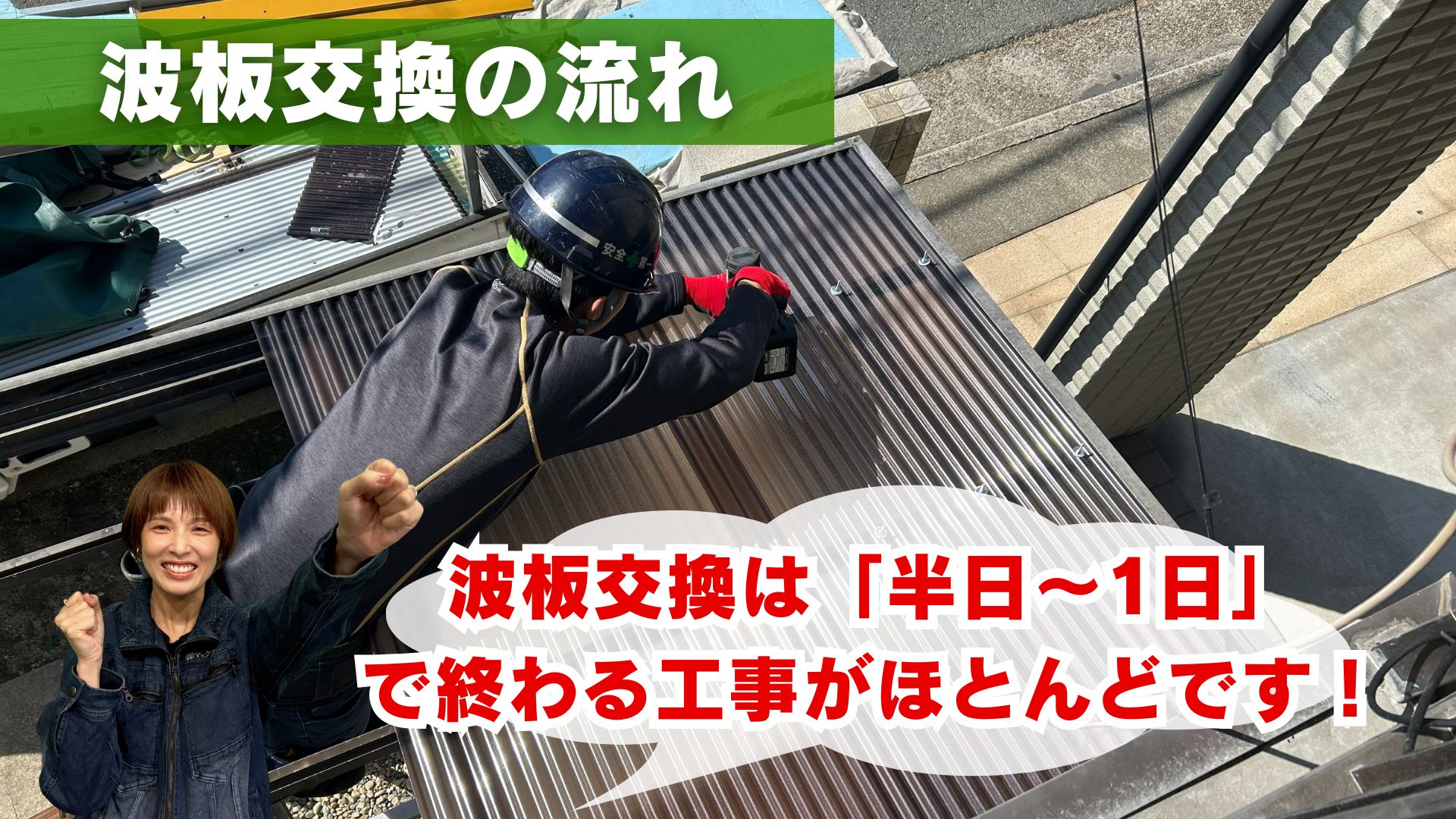 波板交換の流れ