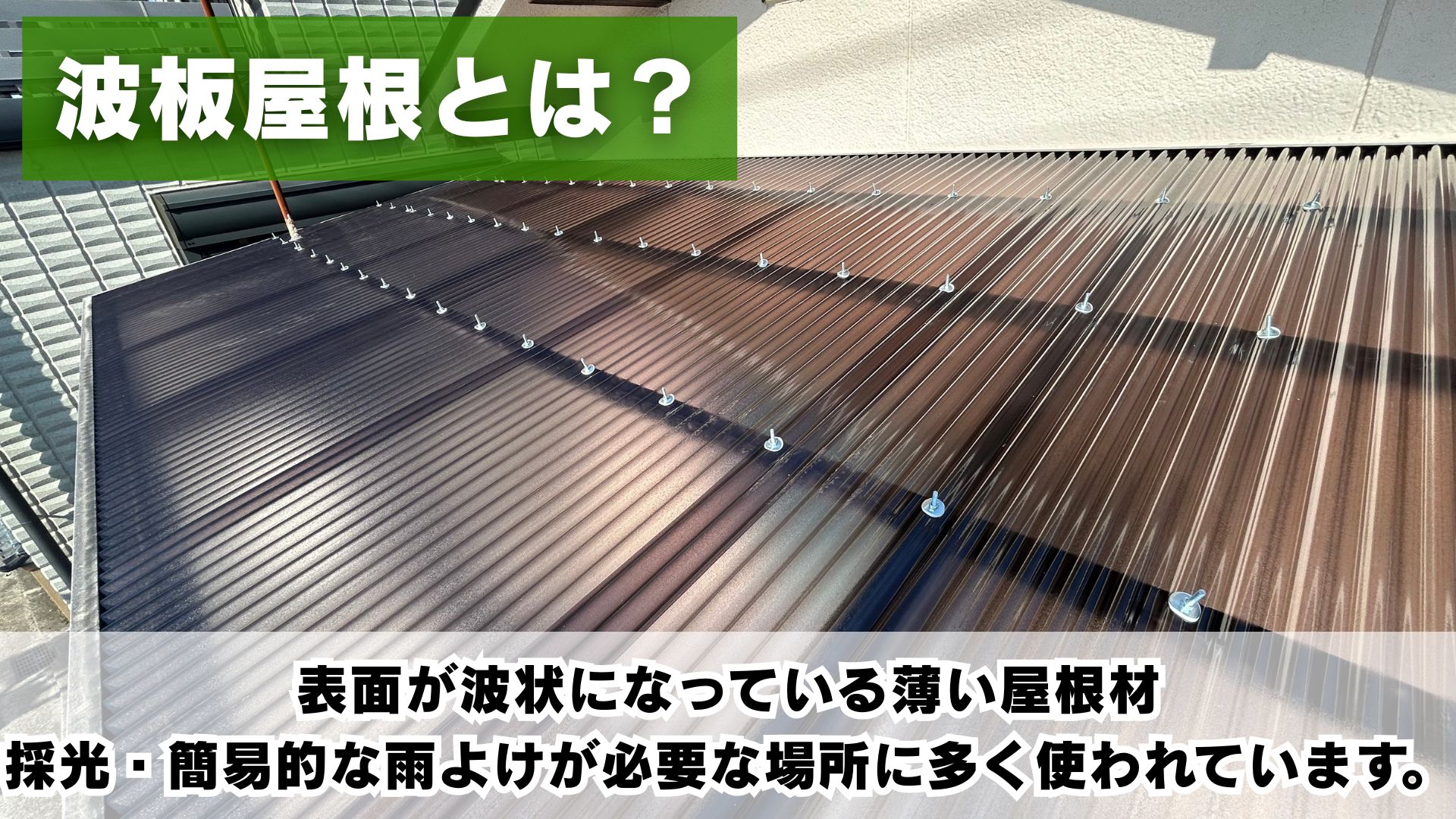 波板屋根とは？