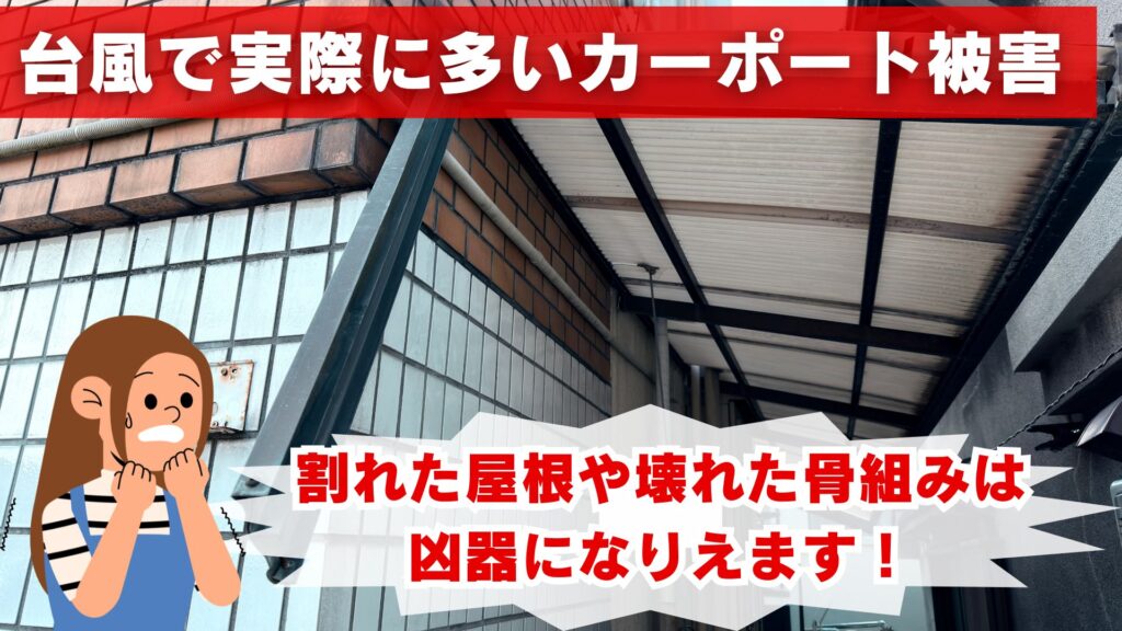 台風で実際に多いカーポート被害