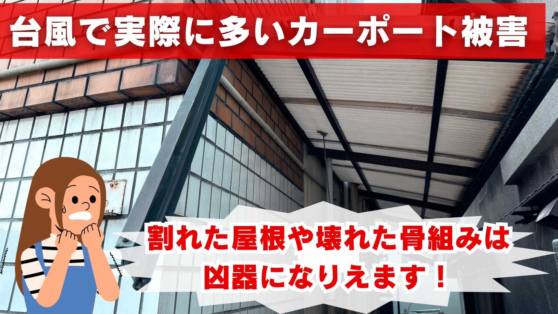 台風で実際に多いカーポート被害